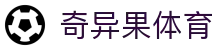 奇异果体育 (中国)官方网站 - QYG SPORTS